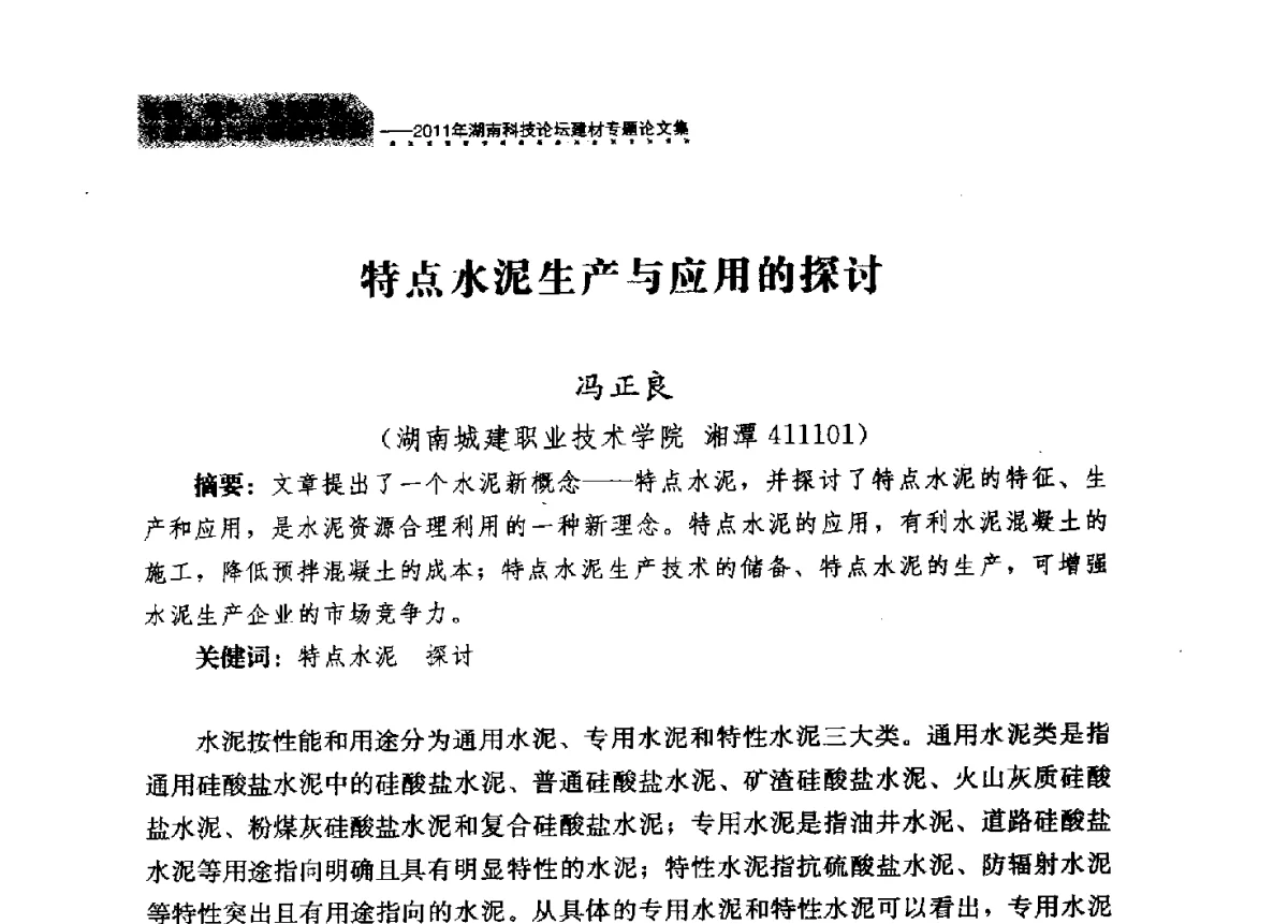 特点水泥生产与应用的探讨 - 2011年湖南科技论坛——建材专题分论坛
