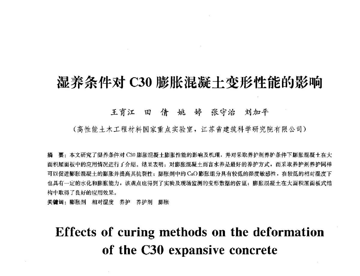湿养条件对C30膨胀混凝土变形性能的影响 - 中国工程建设标准化协会建筑防水专业委员会换届会议暨2012全国工程防水技术交流会