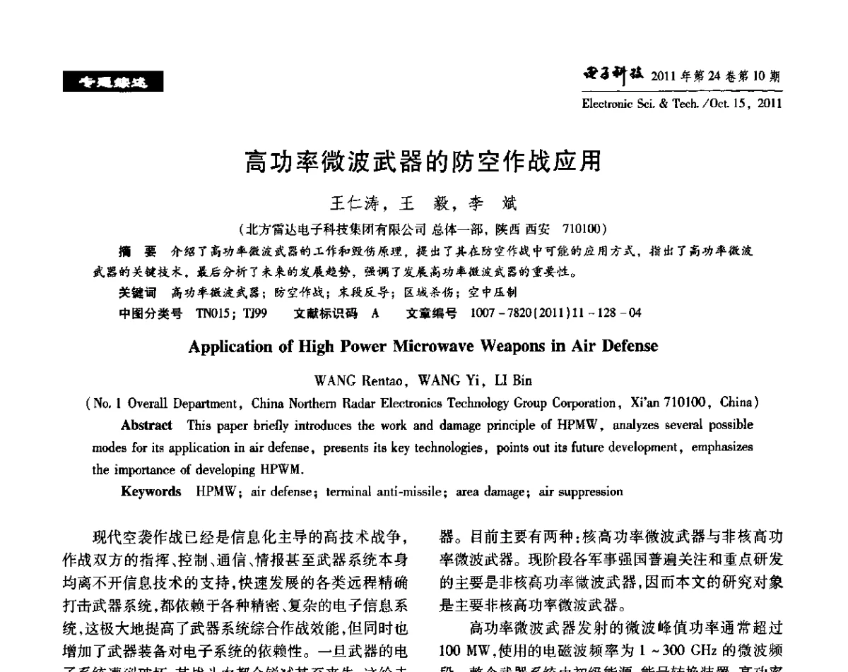 高功率微波武器的防空作战应用 - 陕西省电子学会“信息感知与三网融合”前沿技术学术研讨会