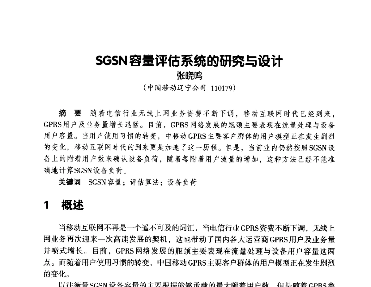 SGSN容量评估系统的研究与设计 - 辽宁省通信学会2012年通信网络与信息技术年会