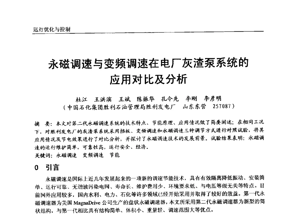 永磁调速与变频调速在电厂灰渣泵系统的应用对比及分析 - 第七届全国电站锅炉专业技术交流年会