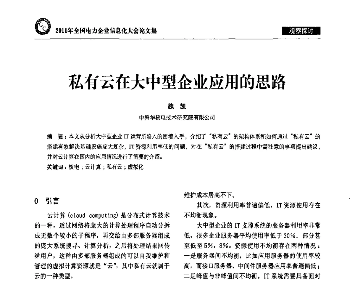 私有云在大中型企业应用的思路 - 2011年全国电力企业信息化大会