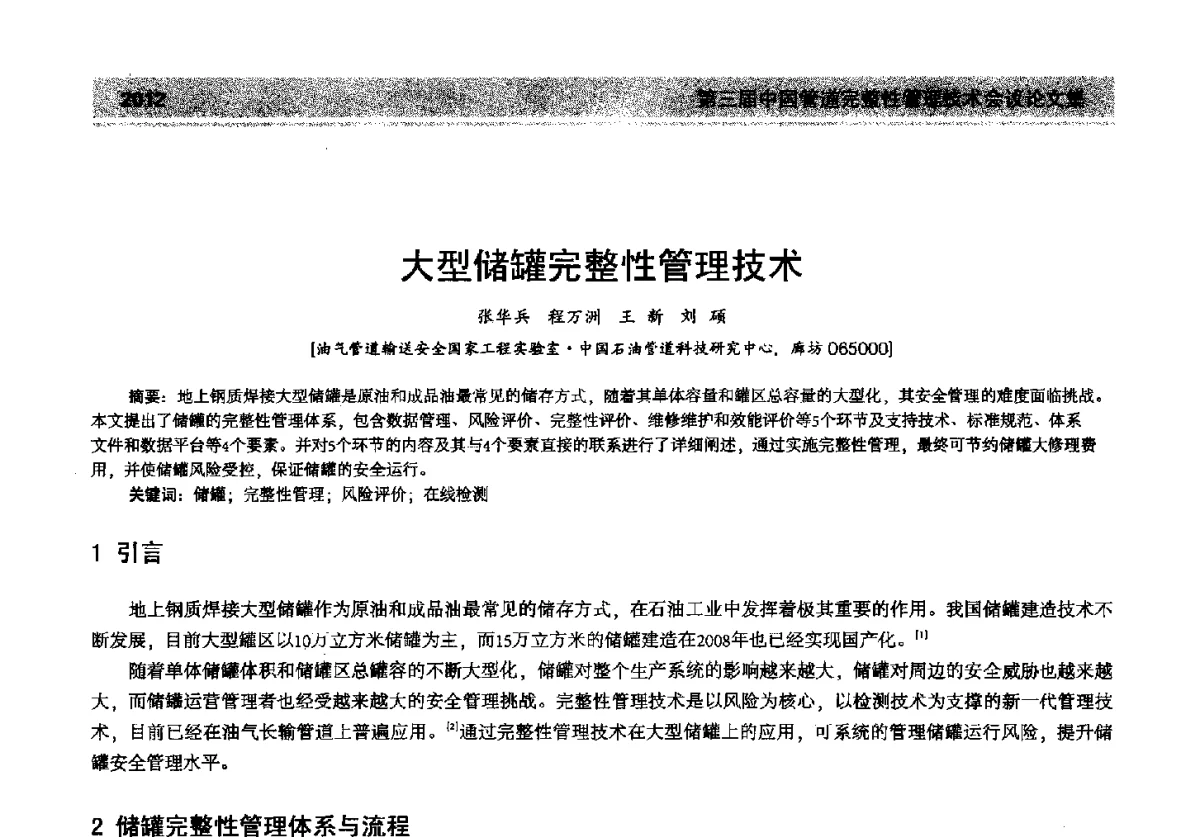 大型储罐完整性管理技术 - 第三届中国管道完整性管理技术会议