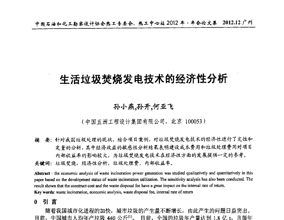 生活垃圾焚烧发电技术的经济性分析 - 中国石油和化工勘察设计协会热工专委会、全国化工热工设计技术中心站2012年年会