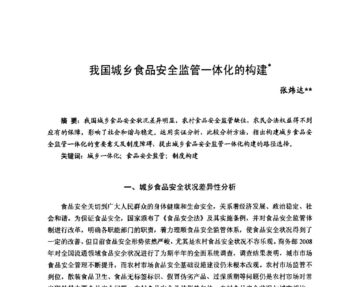 我国城乡食品安全监管一体化的构建 - 2011年(首届)中国食品安全法治高峰论坛