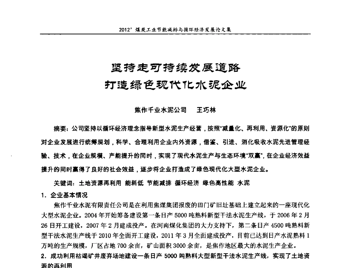 坚持走可持续发展道路打造绿色现代化水泥企业 - 2012’煤炭工业节能减排与循环经济发展论坛