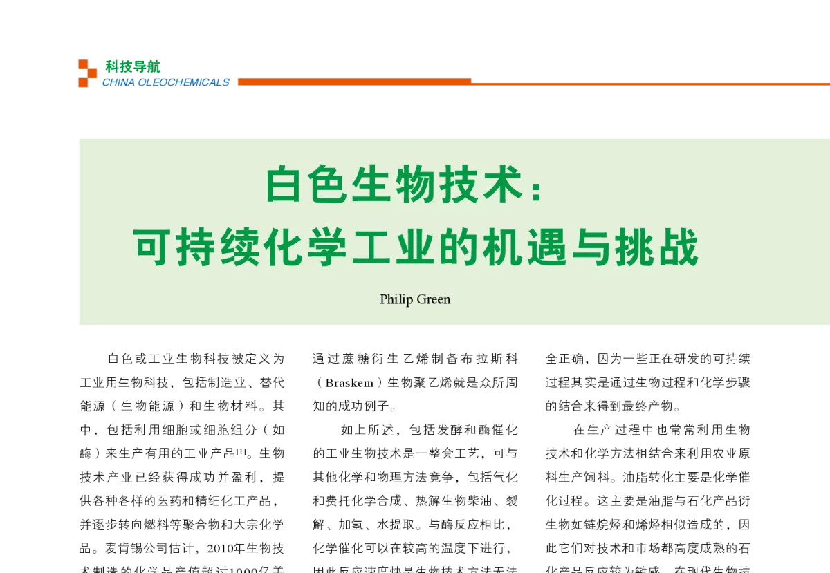 白色生物技术_可持续化学工业的机遇与挑战 - 第五届(2012)中国油脂化工行业年会