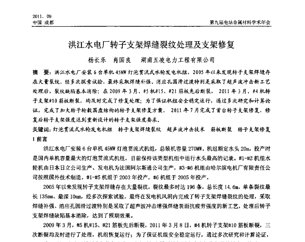 洪江水电厂转子支架焊缝裂纹处理及支架修复 - 第九届电站金属材料学术年会