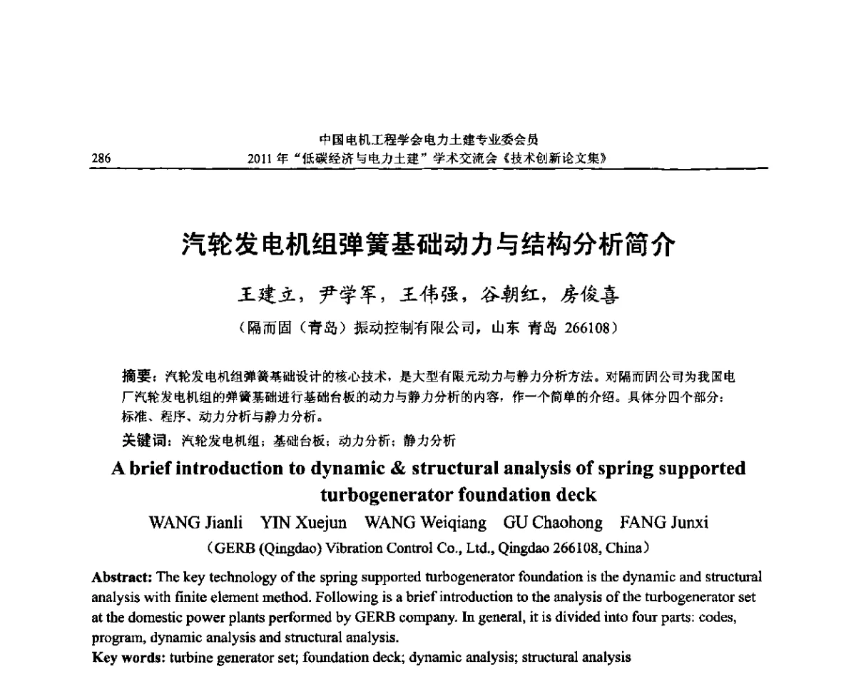 汽轮发电机组弹簧基础动力与结构分析简介 - 中国电机工程学会电力土建专委会2011年“低碳经济与电力土建”学术交流会
