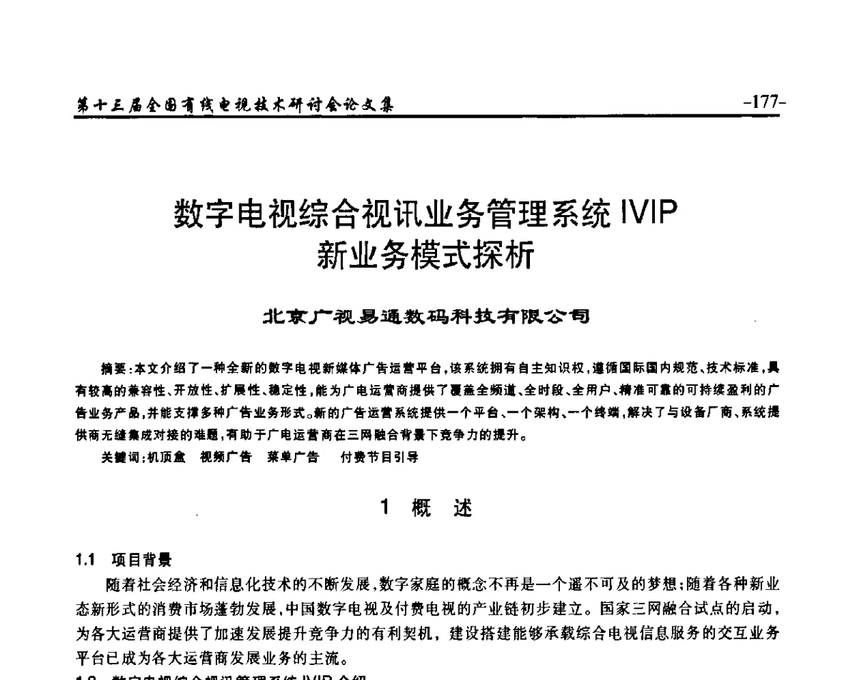 数字电视综合视讯业务管理系统IVIP新业务模式探析 - NCTC·2011第十三届全国有线电视技术研讨会
