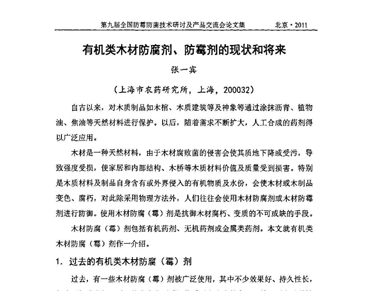 有机类木材防腐剂、防霉剂的现状和将来 - 2011’第九届全国防霉防菌技术研讨及产品交流会