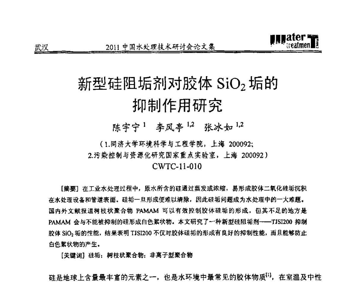 新型硅阻垢剂对胶体SiO2垢的抑制作用研究 - 2011中国水处理技术研讨会暨第31届年会