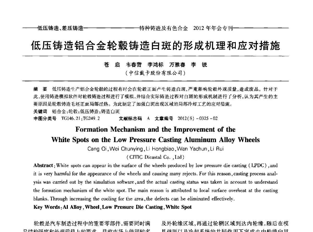 低压铸造铝合金轮毂铸造白斑的形成机理和应对措施 - 2012年中国压铸、挤压铸造、半固态加工学术年会