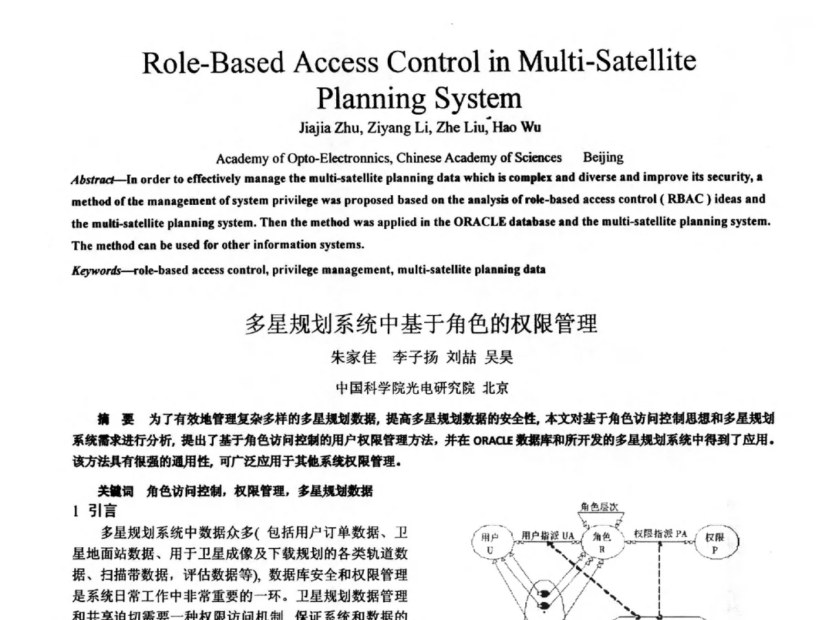 多星规划系统中基于角色的权限管理 - 2011 International Conferenc on Computer Application and Education Technology(ICCAET 2011)(2011年计算机和教育技术国际会议)