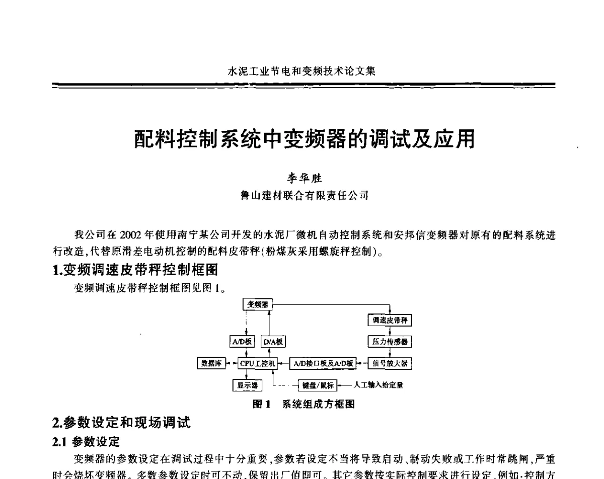 配料控制系统中变频器的调试及应用 - 2011水泥工业节电与变频技术研讨会