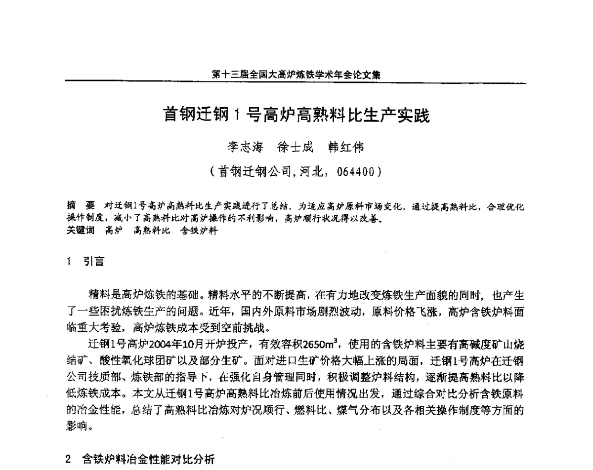 首钢迁钢1号高炉高熟料比生产实践 - 第13届全国大高炉炼铁学术年会