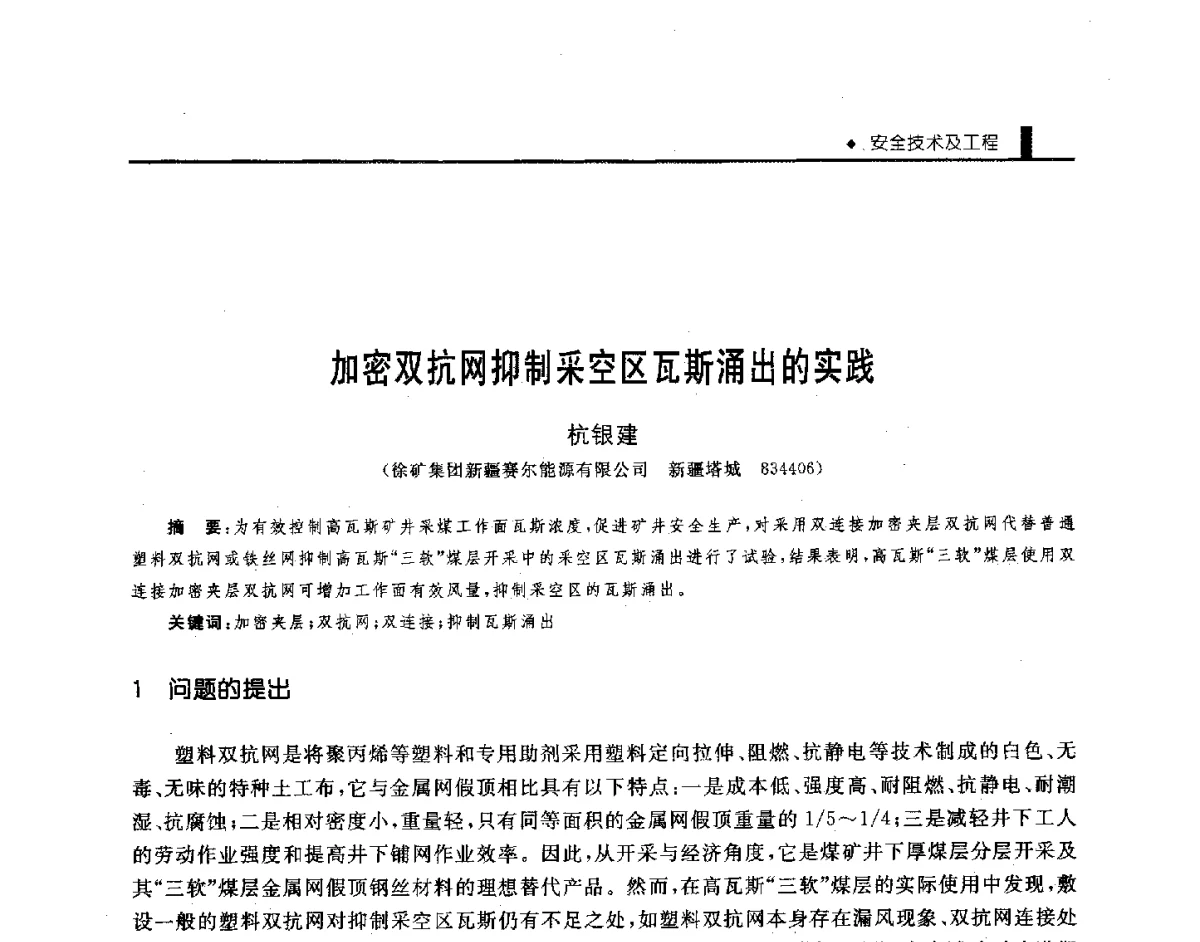 加密双抗网抑制采空区瓦斯涌出的实践 - 第三届全国煤矿机械安全装备技术发展高层论坛暨新产品技术交流会