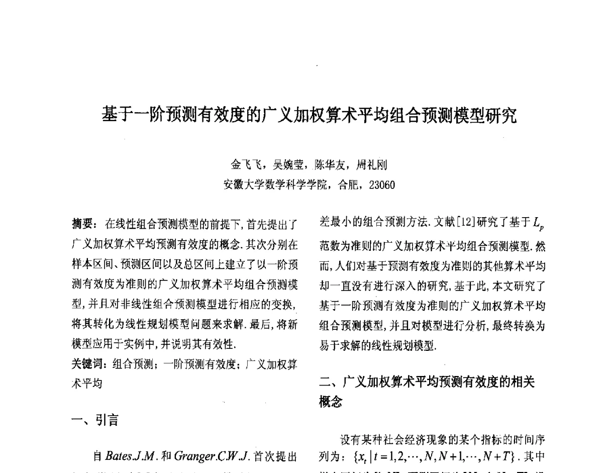 基于一阶预测有效度的广义加权算术平均组合预测模型研究 - 第十届中国不确定系统年会、第十四届中国青年信息与管理学者大会