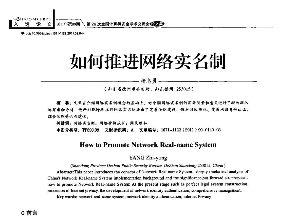 如何推进网络实名制 - 第26次全国计算机安全学术交流会
