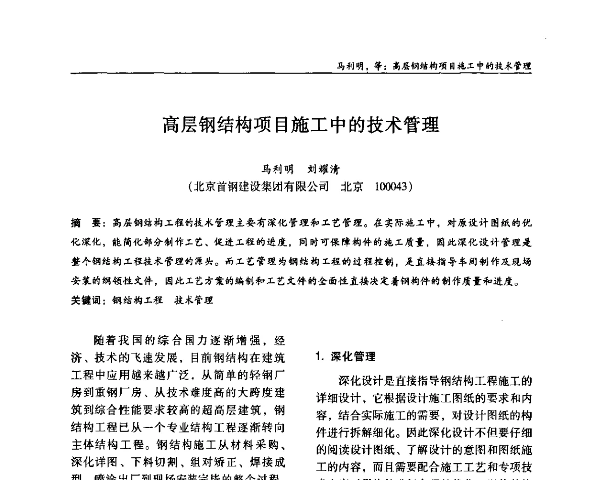 高层钢结构项目施工中的技术管理 - ’2011全国钢结构学术年会