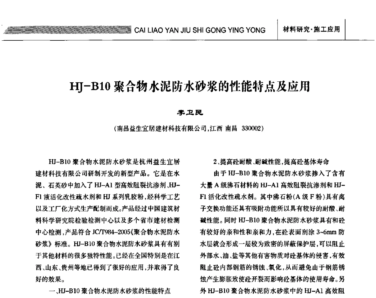 HJ-B10聚合物水泥防水砂浆的性能特点及应用 - 全国第十三次防水材料技术交流大会