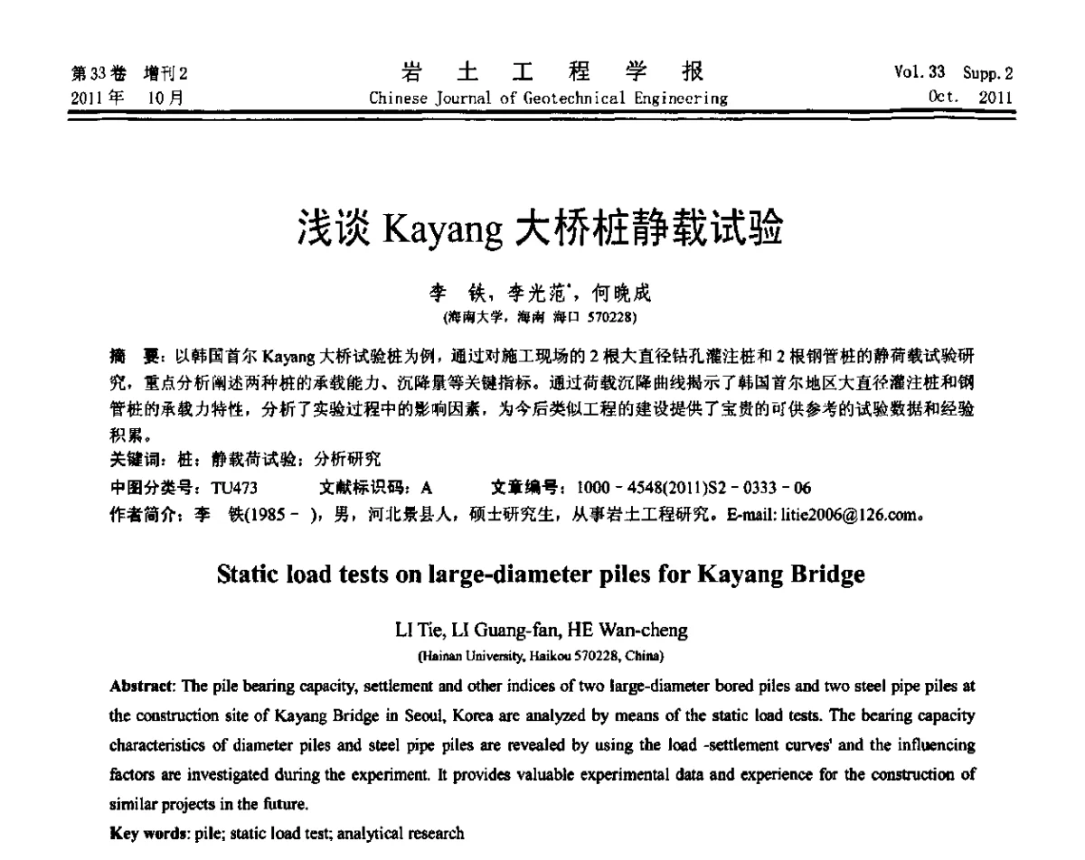 浅谈Kayang大桥桩静载试验 - 第十届全国桩基工程学术会议