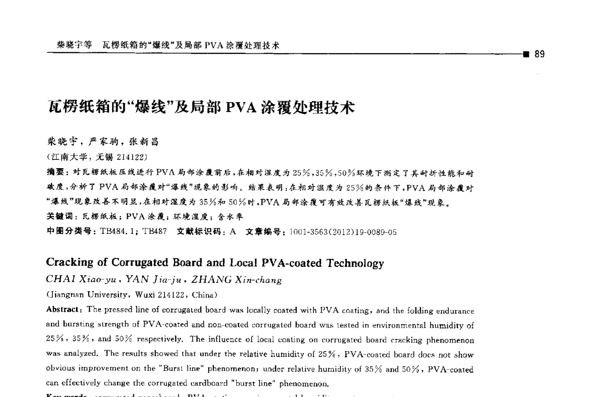 瓦楞纸箱的“爆线”及局部PVA涂覆处理技术 - 第十四届全国包装工程学术会议暨2012国际包装科技研讨会