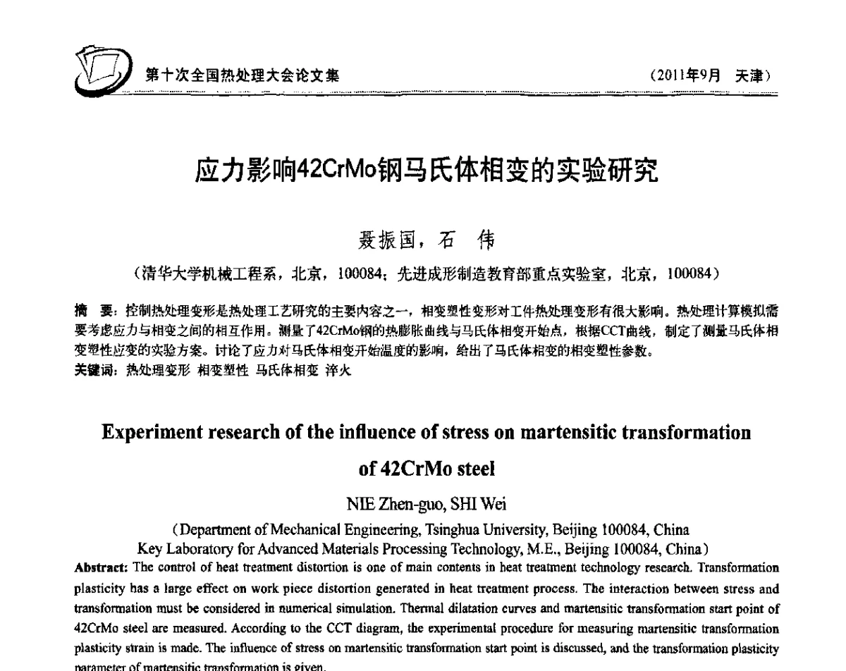 应力影响42crMo钢马氏体相变的实验研究 - 第十次全国热处理大会
