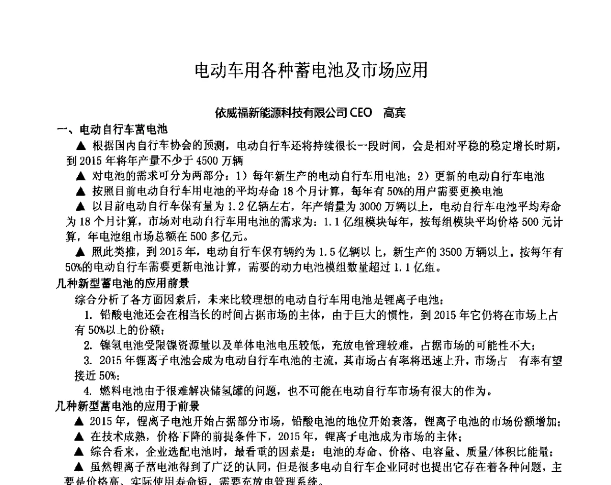电动车用各种蓄电池及市场应用 - 2011第九届全国轻型纯电动车会议