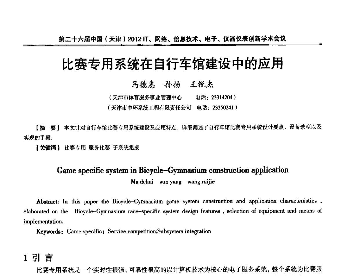 比赛专用系统在自行车馆建设中的应用 - 第二十六届中国(天津)2012’IT、网络、信息技术、电子、仪器仪表创新学术会议