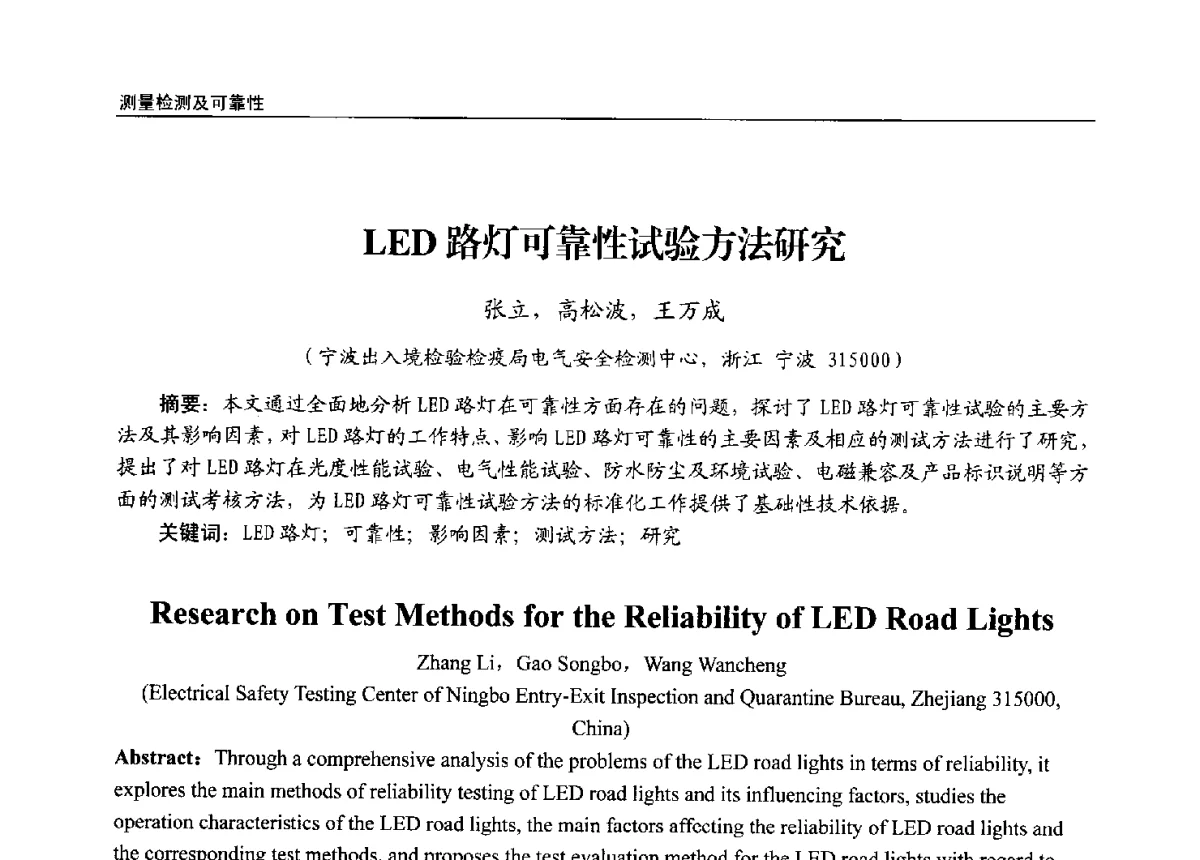 LED路灯可靠性试验方法研究 - 第十三届全国LED产业发展与技术研讨会