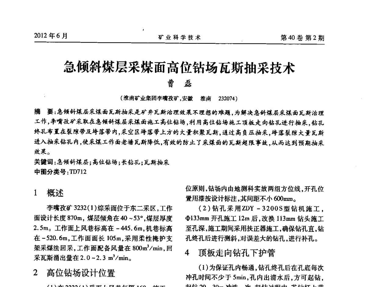 急倾斜煤层采煤面高位钻场瓦斯抽采技术 - 安徽省煤炭学会通风安全专业委员会六届三次学术交流会