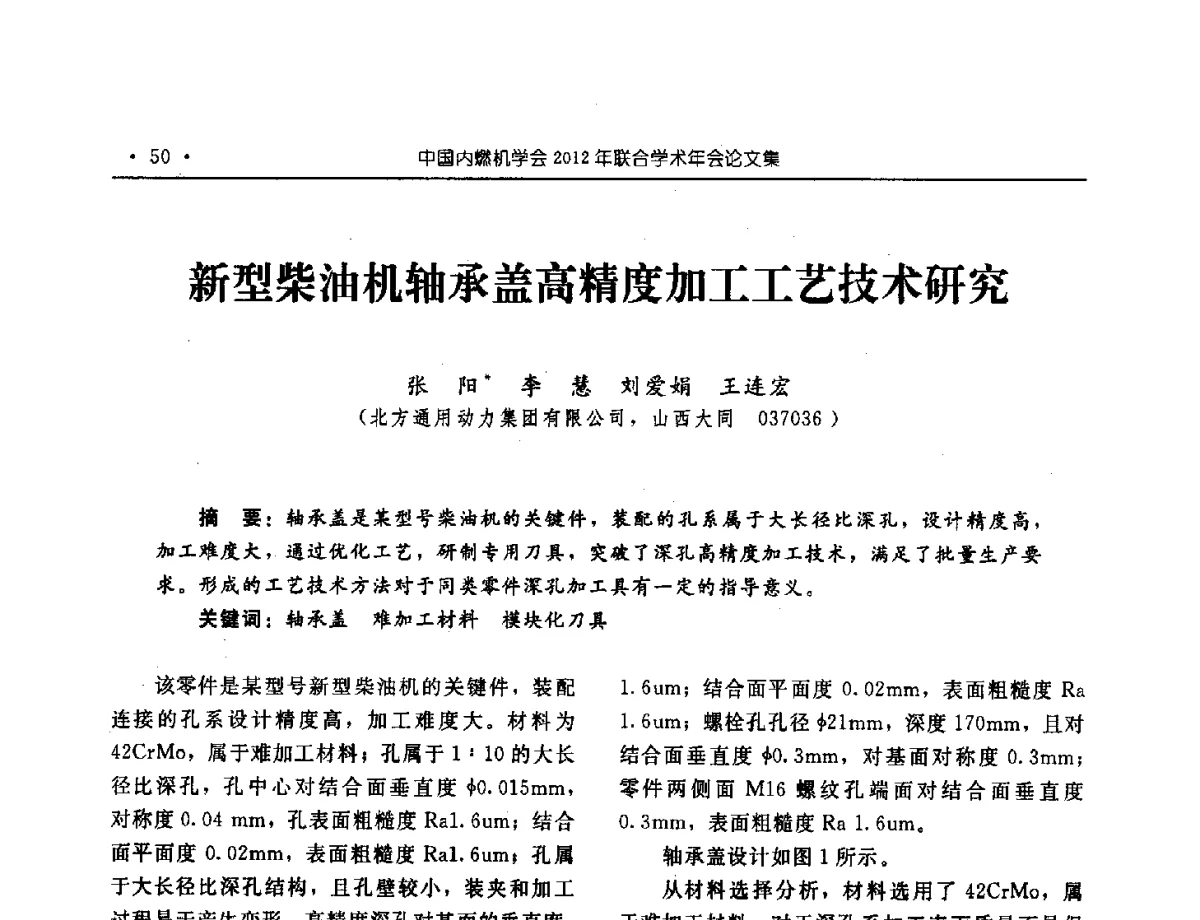 新型柴油机轴承盖高精度加工工艺技术研究 - 中国内燃机学会2012年学术年会暨测试技术分会、油品与清洁燃料分会和吉林省内燃机学会联合学术年会