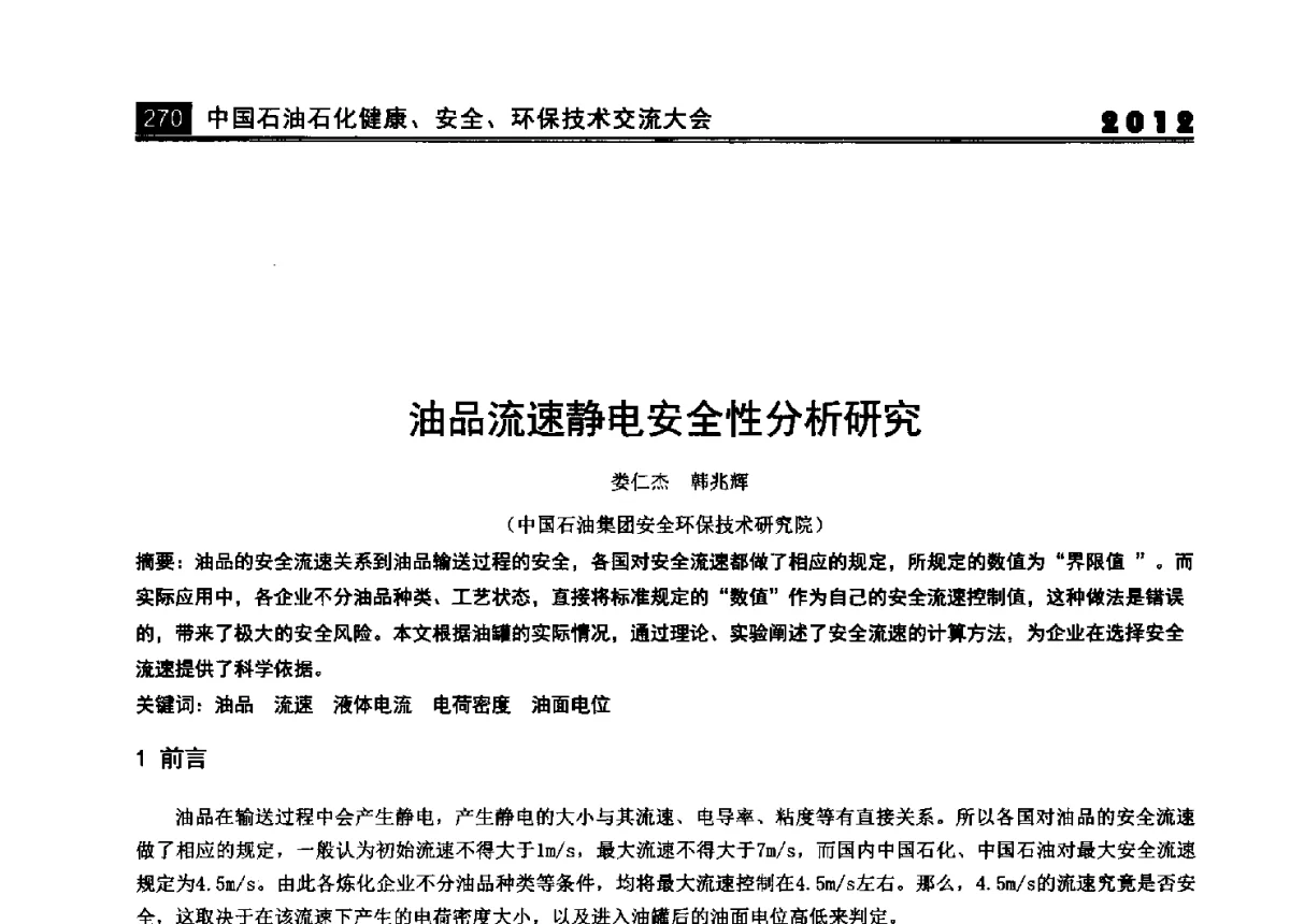 油品流速静电安全性分析研究 - 2012中国石油石化健康、安全、环保技术交流大会