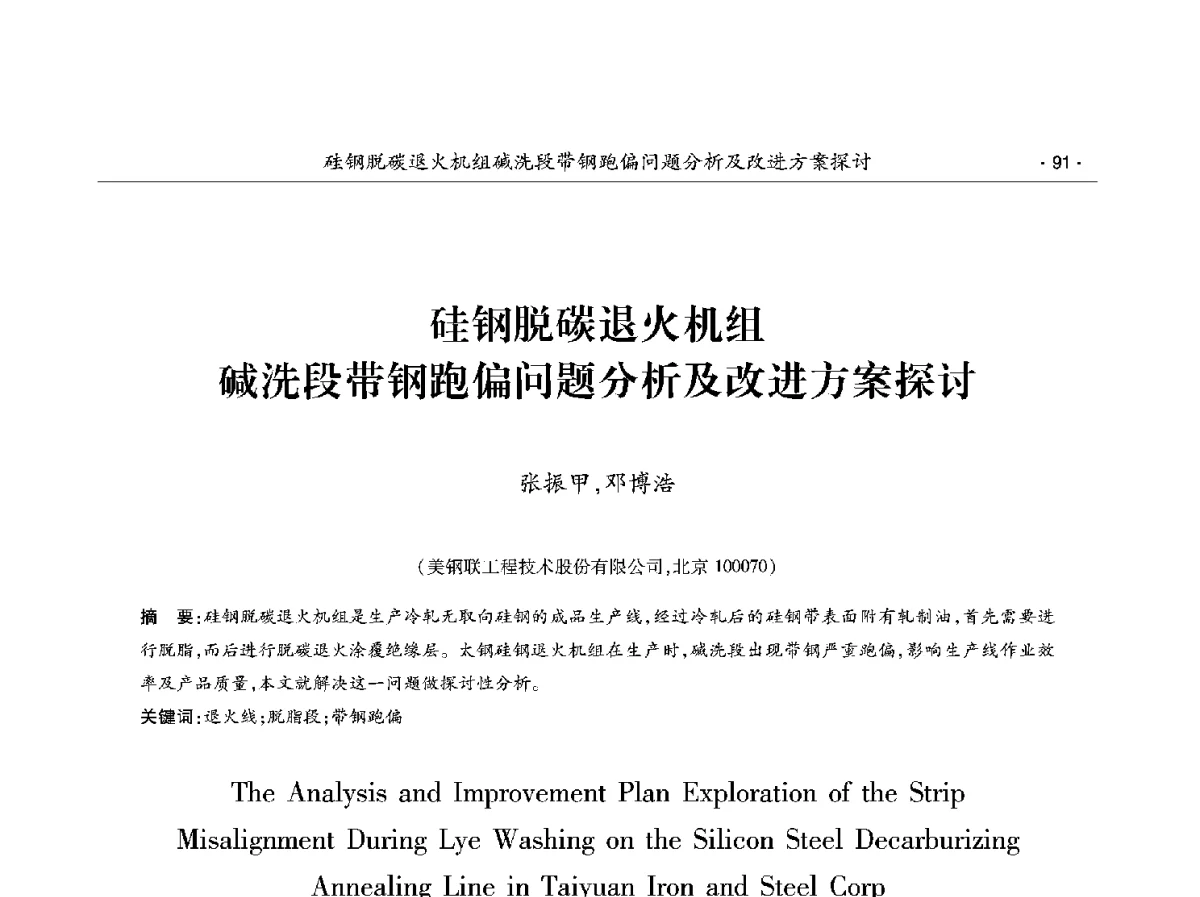 硅钢脱碳退火机组碱洗段带钢跑偏问题分析及改进方案探讨 - 第十二届中国电工钢学术年会
