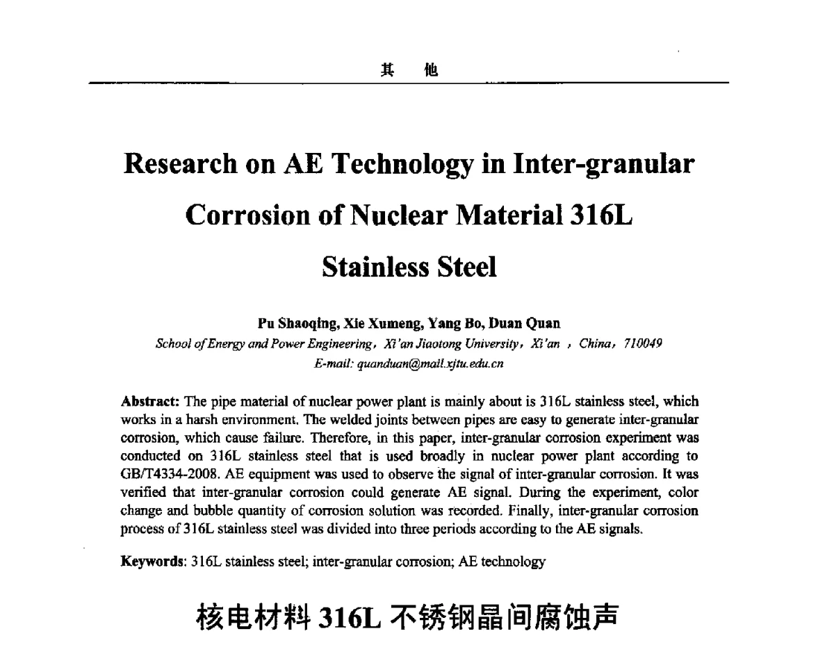 核电材料316L不锈钢晶间腐蚀声发射监测技术研究 - 第三届中国能源科学家论坛