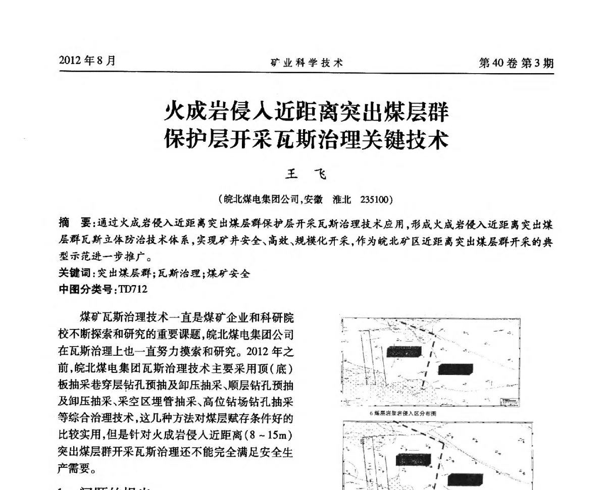 火成岩侵入近距离突出煤层群保护层开采瓦斯治理关键技术 - 安徽省煤炭学会通风安全专业委员会六届三次学术交流会
