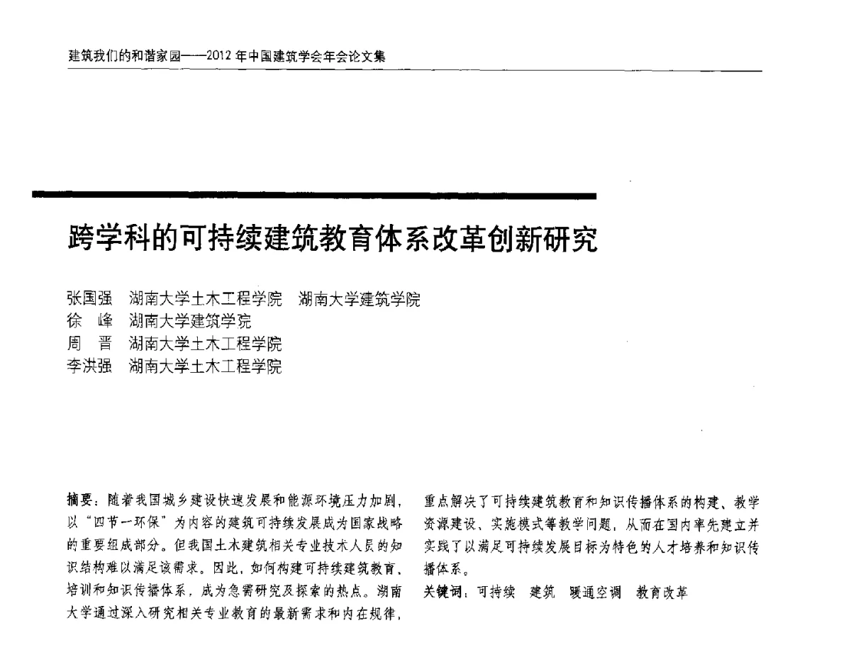 跨学科的可持续建筑教育体系改革创新研究 - 2012年中国建筑学会年会