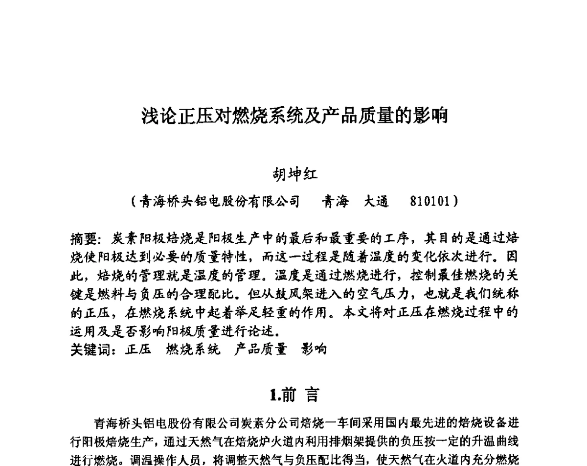 浅论正压对燃烧系统及产品质量的影响 - 第27届全国炭素经济信息交流会