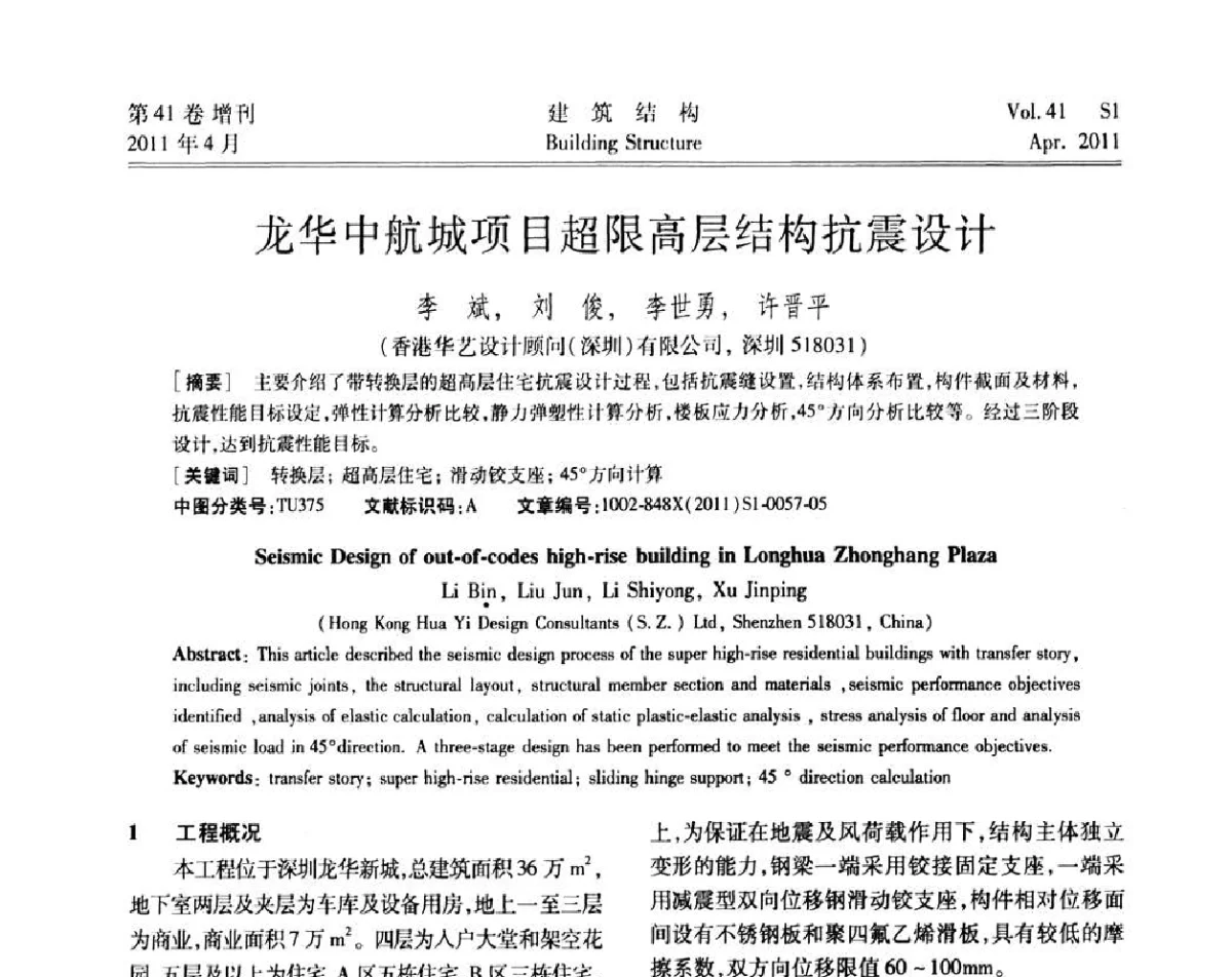龙华中航城项目超限高层结构抗震设计 - 第三届全国建筑结构技术交流会