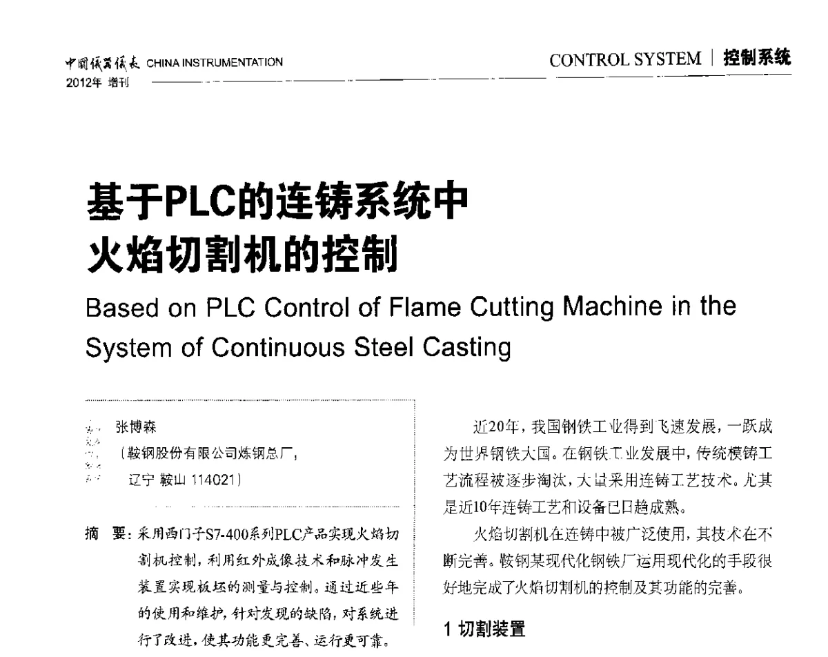 基于PLC的连铸系统中火焰切割机的控制 - 中国仪器仪表学会东北过程自动化设计专业委员会第二十二次年会暨2012年学术会议