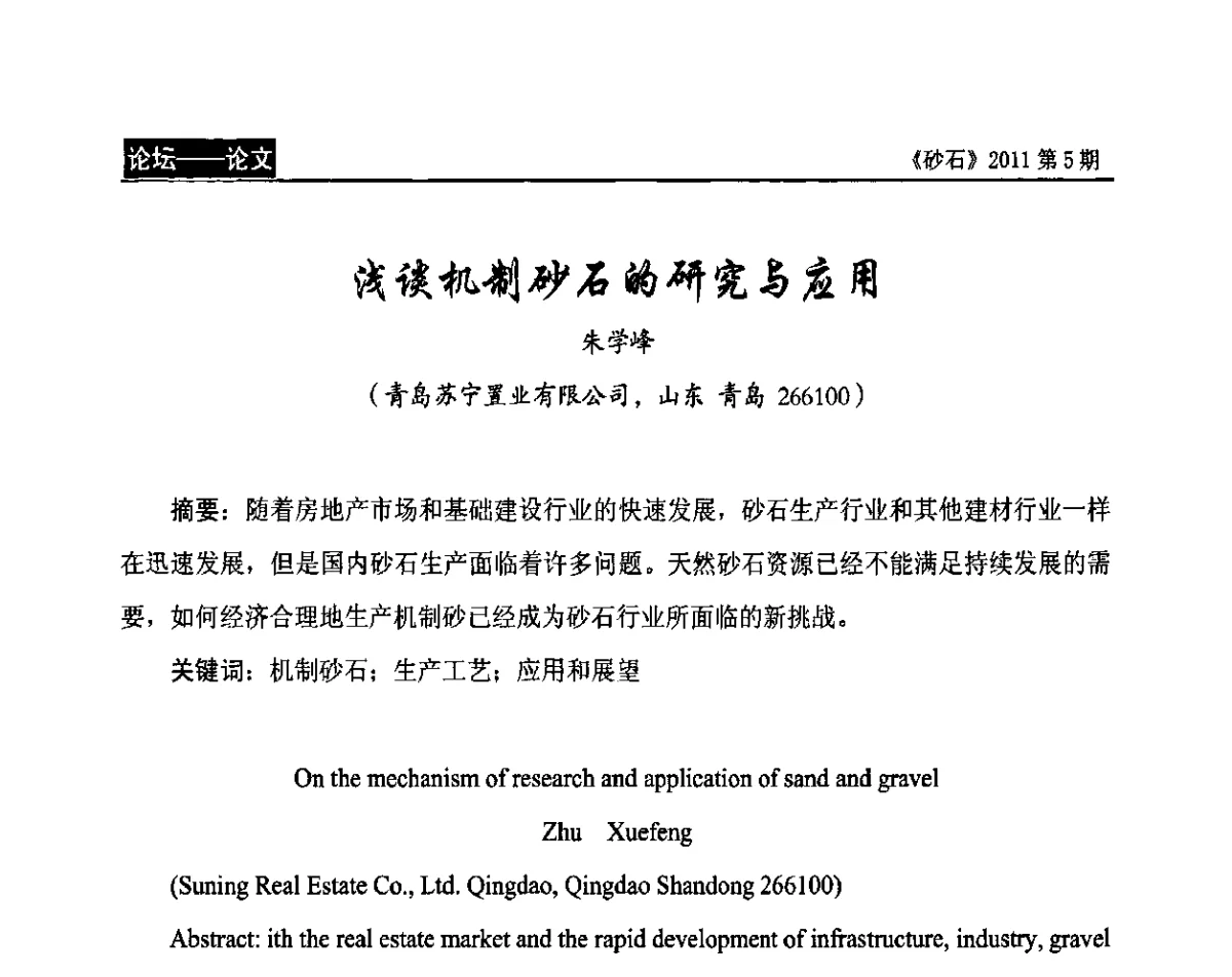浅谈机制砂石的研究与应用 - 第二届机制砂石生产与应用技术论坛