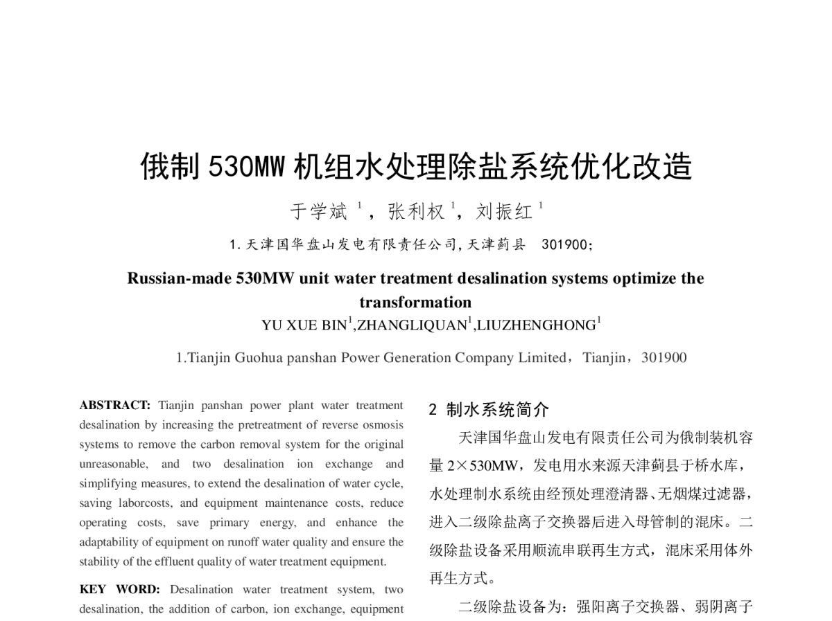 俄制530MW机组水处理除盐系统优化改造 - 中国电机工程学会第十二届青年学术会议
