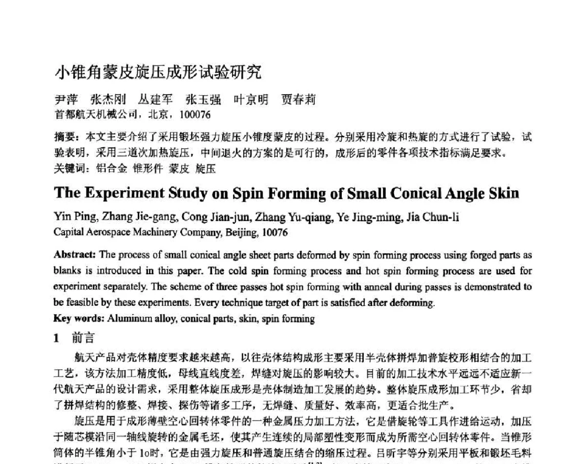 小锥角蒙皮旋压成形试验研究 - 第十二届全国塑性工程学术年会暨第四届全球华人塑性加工技术研讨会