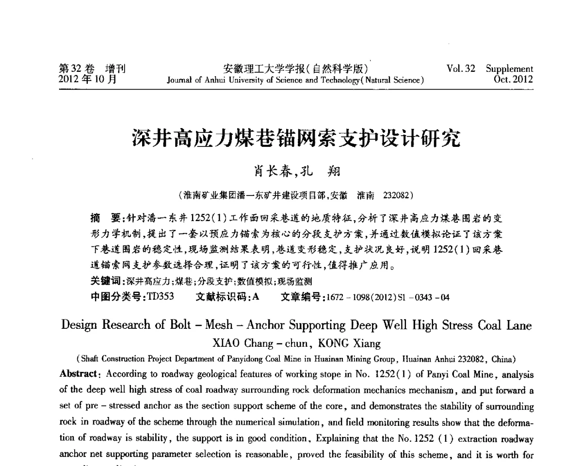 深井高应力煤巷锚网索支护设计研究 - 2012年全国矿山建设学术会议