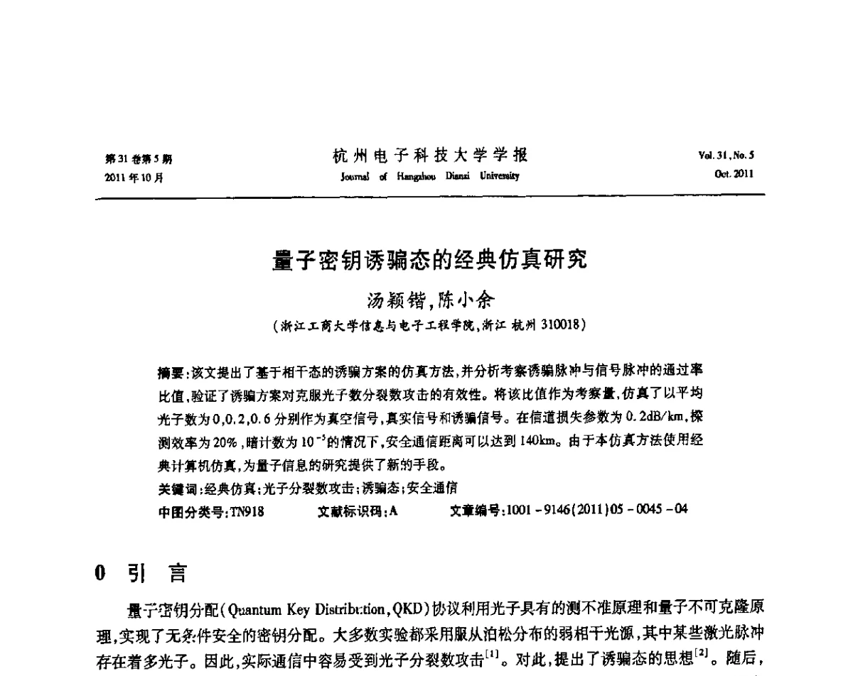 量子密钥诱骗态的经典仿真研究 - 浙江省电子学会2011学术年会