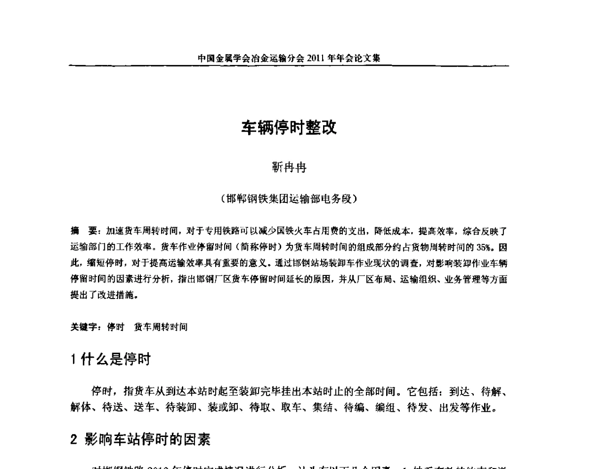 车辆停时整改 - 中国金属学会冶金运输分会2011年年会