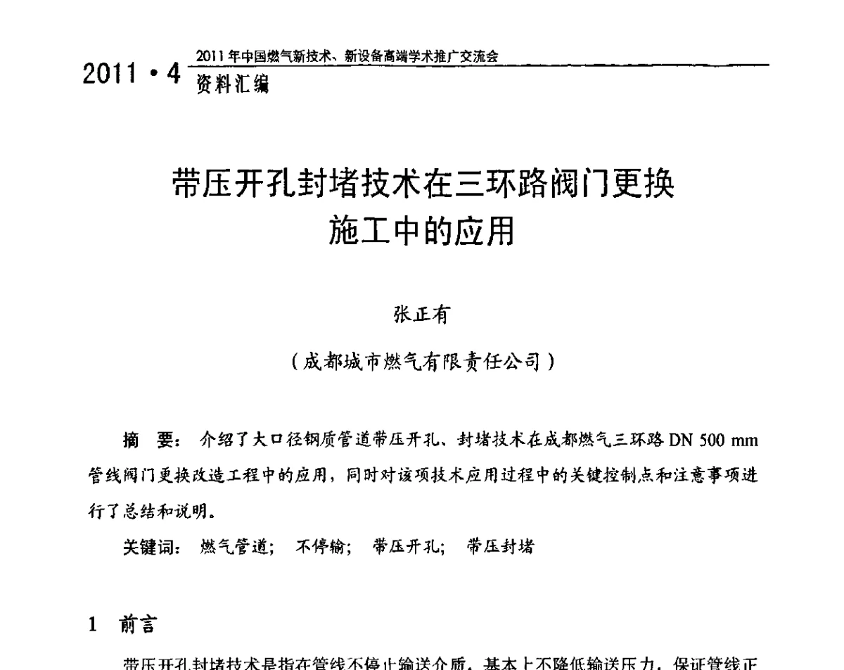 带压开孔封堵技术在三环路阀门更换施工中的应用 - 2011年中国燃气新技术、新设备高端学术推广交流会
