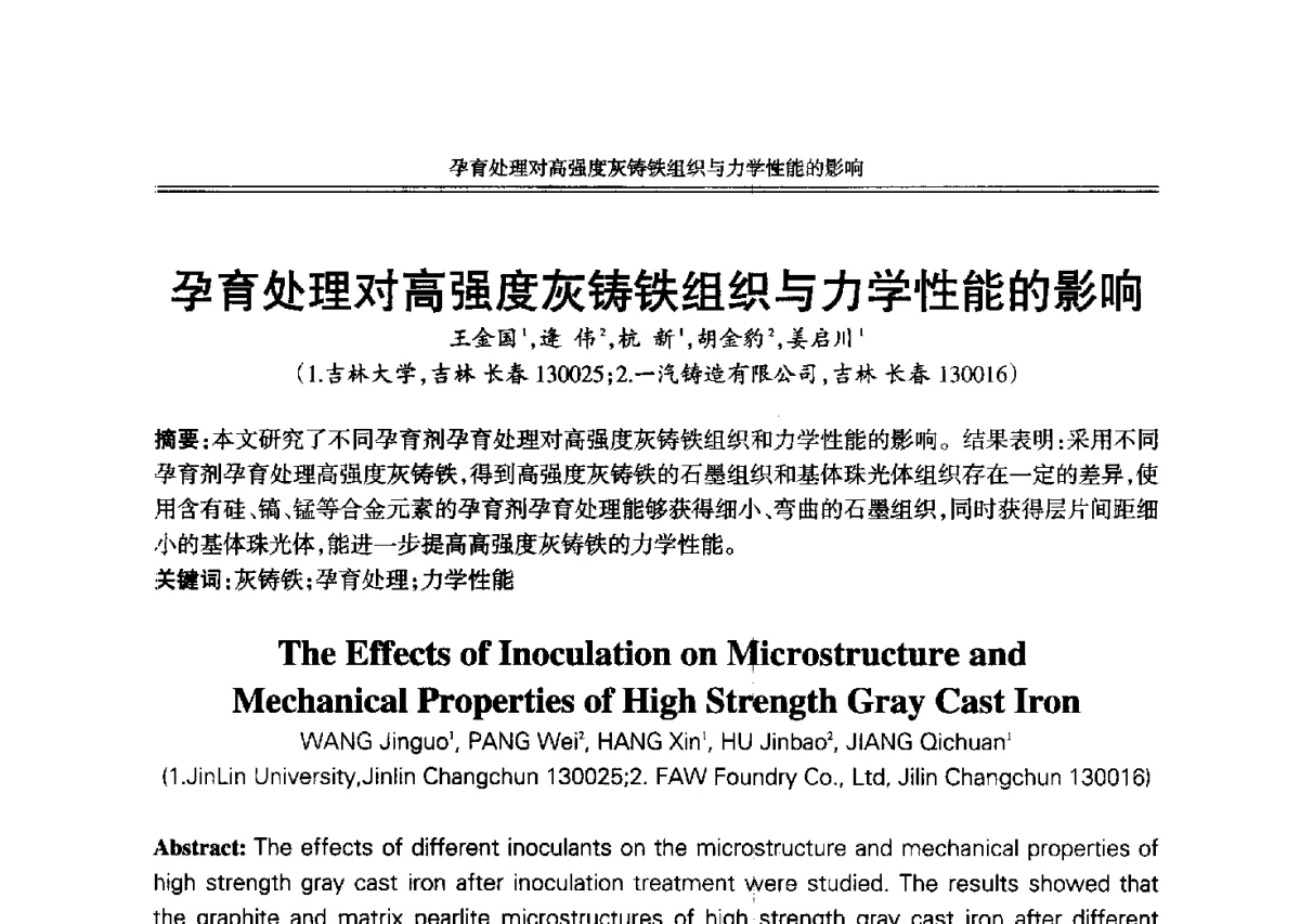 孕育处理对高强度灰铸铁组织与力学性能的影响 - 2012年中国铸造活动周