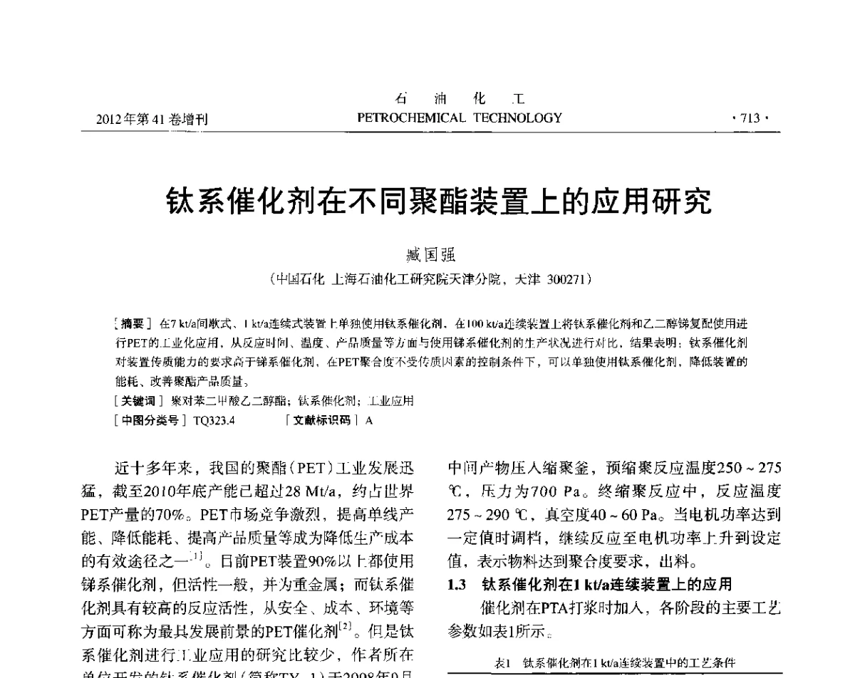 钛系催化剂在不同聚酯装置上的应用研究 - 中国化工学会2012年石油化工学术年会